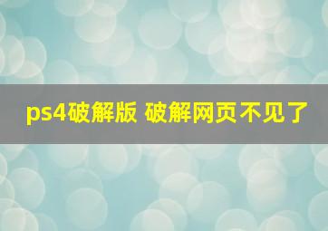 ps4破解版 破解网页不见了